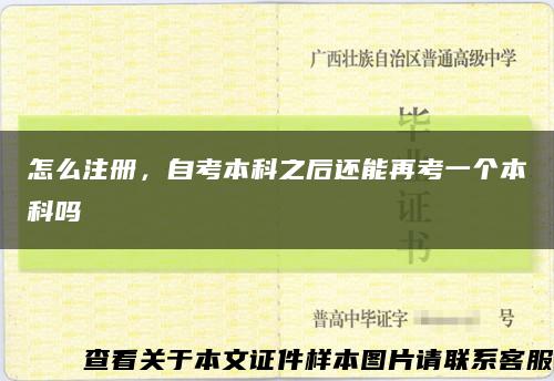 怎么注冊，自考本科之后還能再考一個本科嗎縮略圖