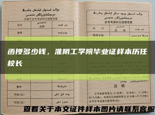 函授多少錢，淮陰工學院畢業證樣本歷任校長縮略圖