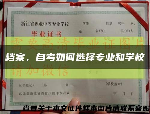 檔案，自考如何選擇專業和學?？s略圖