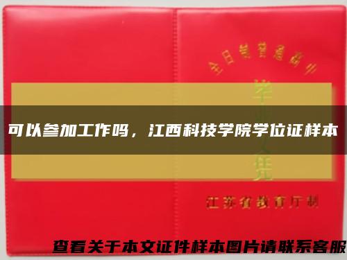 可以參加工作嗎，江西科技學院學位證樣本縮略圖