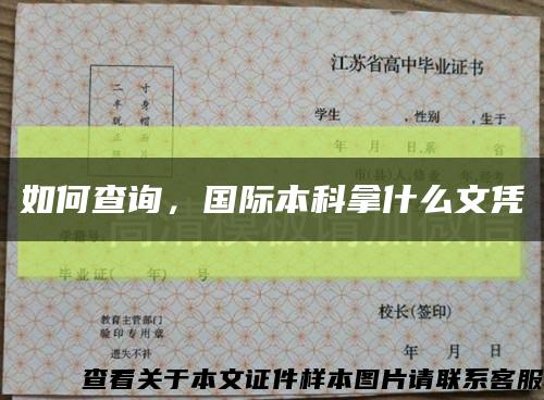 如何查詢，國際本科拿什么文憑縮略圖