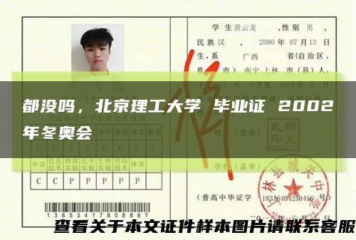 都沒嗎，北京理工大學 畢業證 2002年冬奧會縮略圖