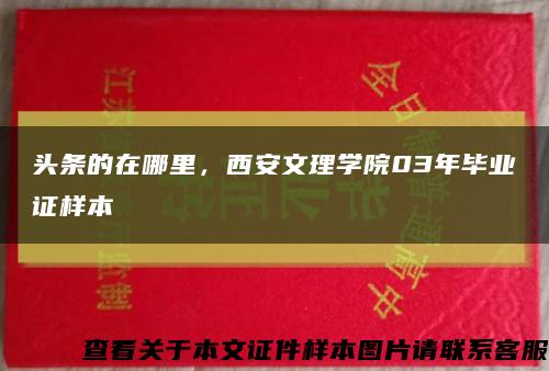 頭條的在哪里，西安文理學院03年畢業證樣本縮略圖