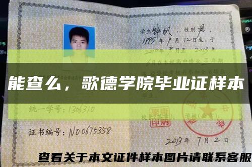 能查么，歌德學院畢業證樣本縮略圖