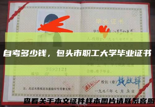 自考多少錢，包頭市職工大學畢業證書縮略圖