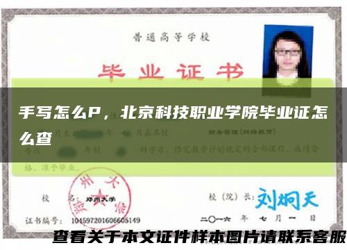 手寫怎么P，北京科技職業學院畢業證怎么查縮略圖