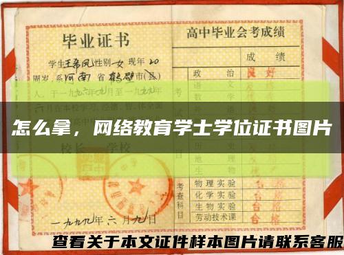 怎么拿，網絡教育學士學位證書圖片縮略圖