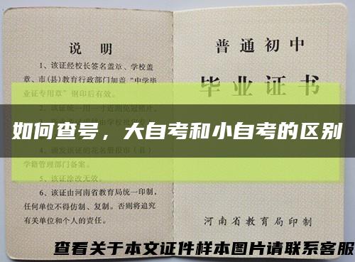 如何查號，大自考和小自考的區別縮略圖