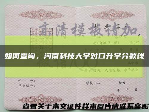 如何查詢，河南科技大學對口升學分數線縮略圖
