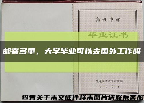 郵寄多重，大學畢業可以去國外工作嗎縮略圖