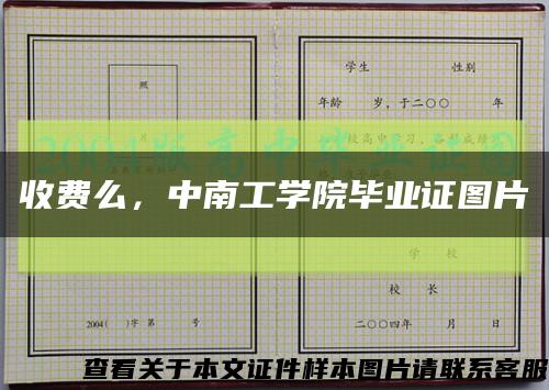 收費么，中南工學院畢業證圖片縮略圖