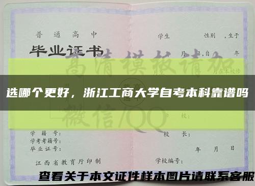 選哪個更好，浙江工商大學自考本科靠譜嗎縮略圖