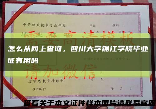 怎么從網上查詢，四川大學錦江學院畢業證有用嗎縮略圖
