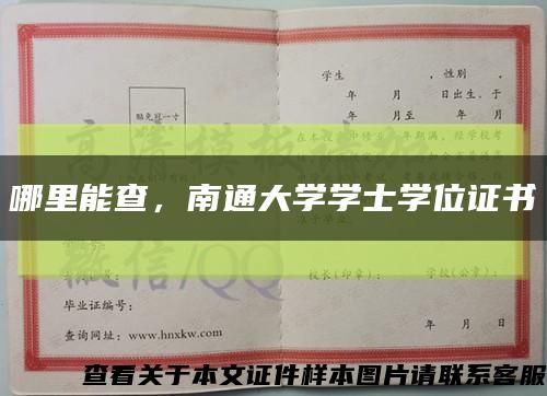 哪里能查，南通大學學士學位證書縮略圖
