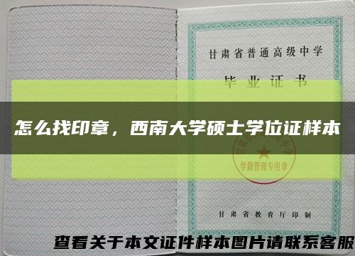 怎么找印章，西南大學碩士學位證樣本縮略圖