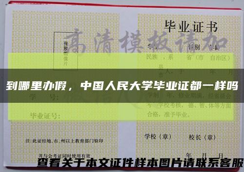到哪里辦假，中國人民大學畢業證都一樣嗎縮略圖