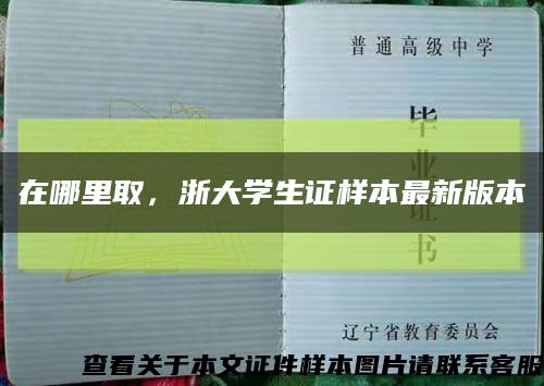 在哪里取，浙大學生證樣本最新版本縮略圖