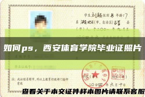 如何ps，西安體育學院畢業證照片縮略圖