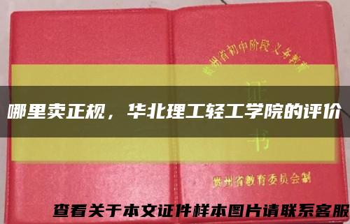 哪里賣正規，華北理工輕工學院的評價縮略圖