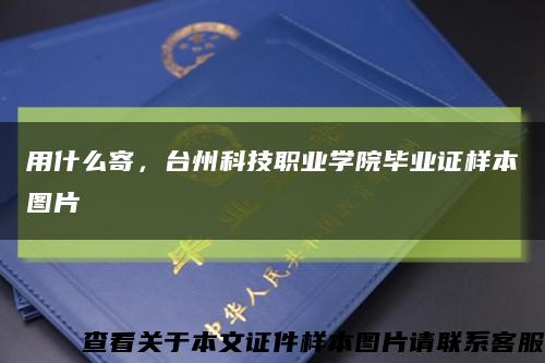 用什么寄，臺州科技職業學院畢業證樣本圖片縮略圖