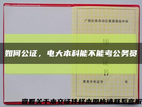 如何公證，電大本科能不能考公務員縮略圖