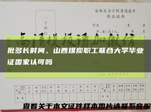 批多長時間，山西煤炭職工聯合大學畢業證國家認可嗎縮略圖