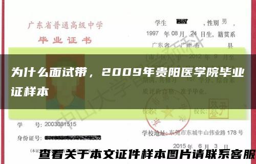 為什么面試帶，2009年貴陽醫學院畢業證樣本縮略圖