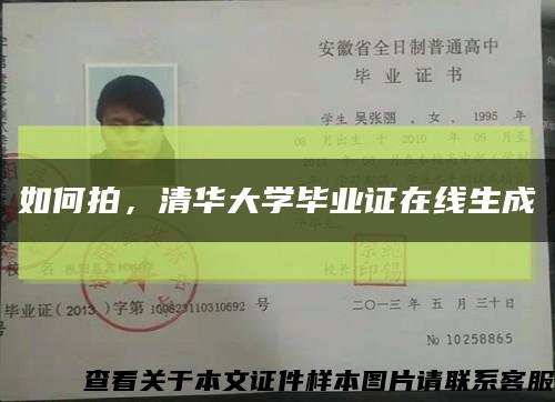 如何拍，清華大學畢業證在線生成縮略圖