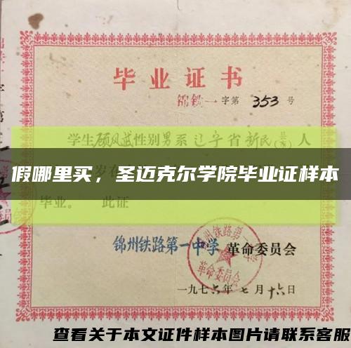 假哪里買，圣邁克爾學院畢業證樣本縮略圖
