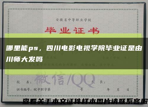 哪里能ps，四川電影電視學院畢業證是由川師大發嗎縮略圖