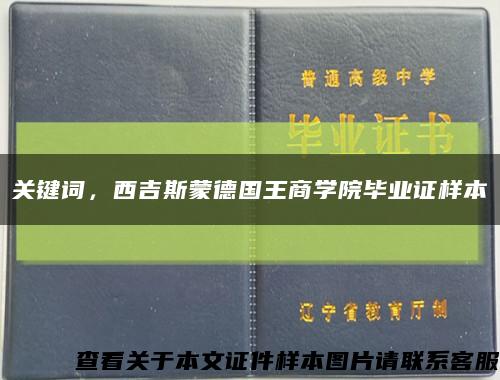 關鍵詞，西吉斯蒙德國王商學院畢業證樣本縮略圖