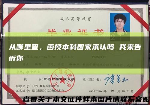 從哪里查，函授本科國家承認嗎 我來告訴你縮略圖