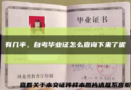 有幾半，自考畢業證怎么查詢下來了呢縮略圖