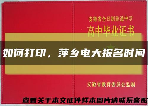 如何打印，萍鄉電大報名時間縮略圖