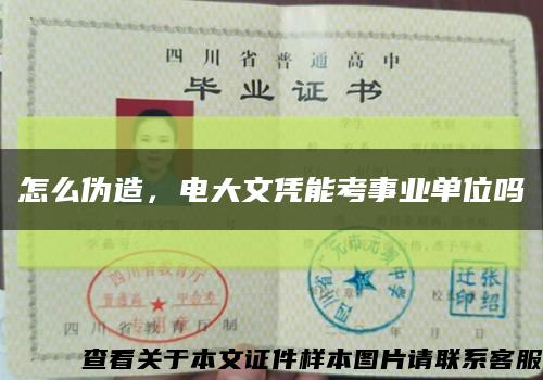怎么偽造，電大文憑能考事業單位嗎縮略圖