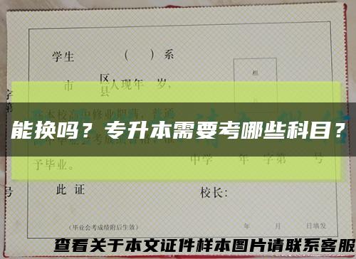 能換嗎？專升本需要考哪些科目？縮略圖