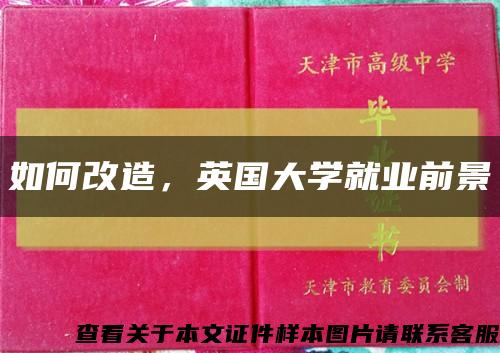 如何改造，英國大學就業前景縮略圖
