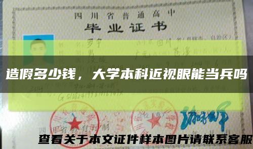 造假多少錢，大學本科近視眼能當兵嗎縮略圖