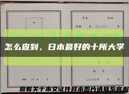 怎么查到，日本最好的十所大學縮略圖
