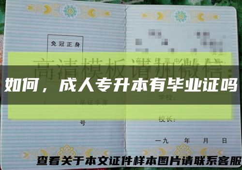 如何，成人專升本有畢業證嗎縮略圖