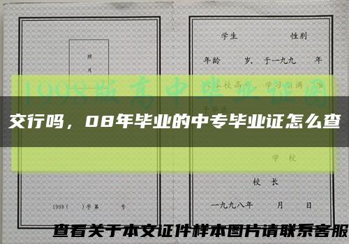 交行嗎，08年畢業的中專畢業證怎么查縮略圖