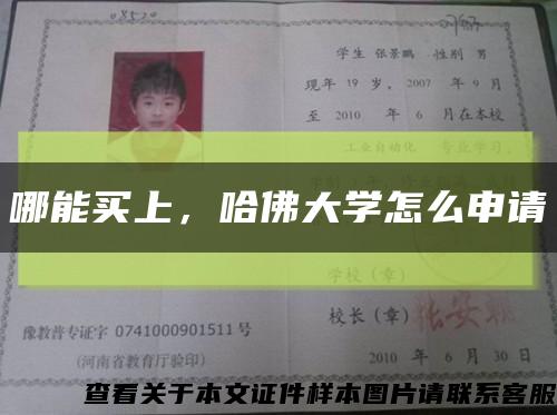 哪能買上，哈佛大學怎么申請縮略圖