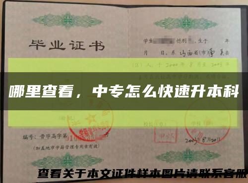 哪里查看，中專怎么快速升本科縮略圖