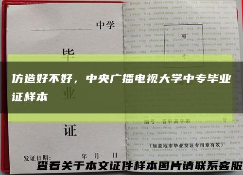 仿造好不好，中央廣播電視大學中專畢業證樣本縮略圖