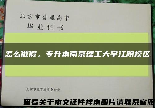 怎么做假，專升本南京理工大學江陰校區縮略圖
