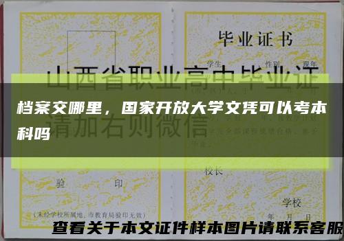檔案交哪里，國家開放大學文憑可以考本科嗎縮略圖