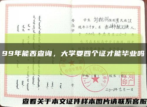 99年能否查詢，大學要四個證才能畢業嗎縮略圖