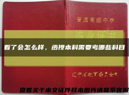 看了會怎么樣，函授本科需要考哪些科目縮略圖