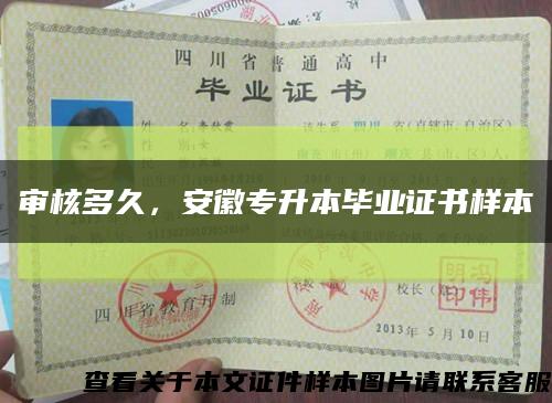 審核多久，安徽專升本畢業證書樣本縮略圖