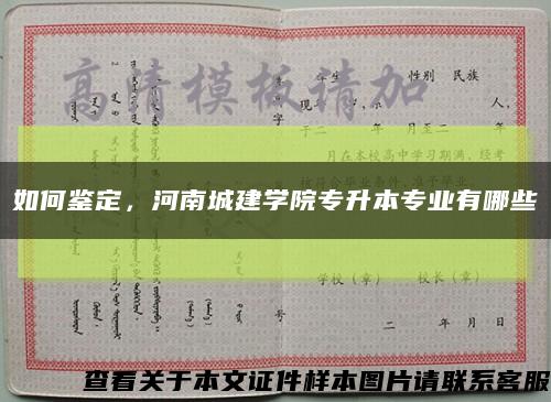 如何鑒定，河南城建學院專升本專業有哪些縮略圖